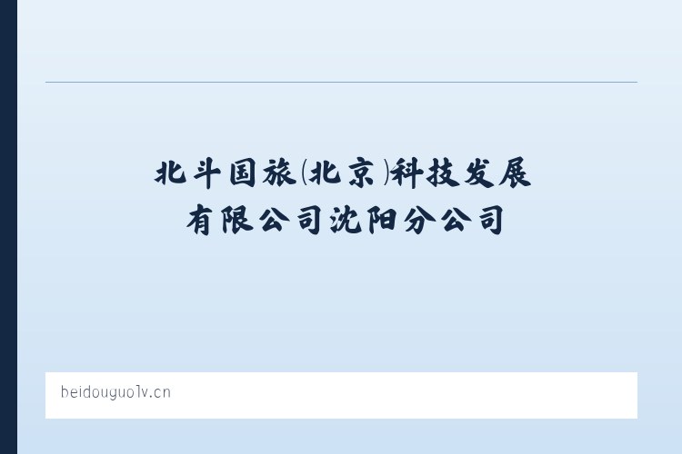 北斗国旅（北京）科技发展有限公司沈阳分公司 列表图