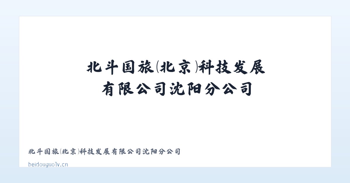 北斗国旅（北京）科技发展有限公司沈阳分公司 主图