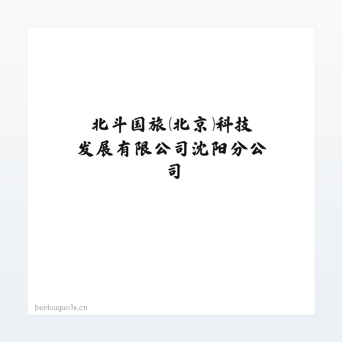 北斗国旅（北京）科技发展有限公司沈阳分公司 方图